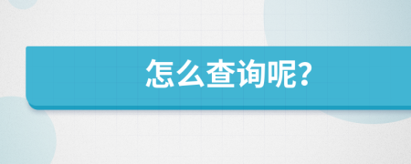 怎么查詢呢？