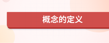 概念的定義