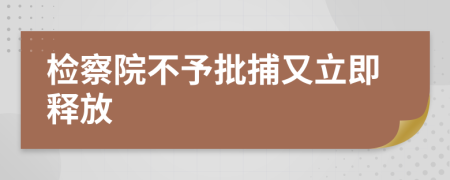檢察院不予批捕又立即釋放