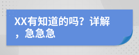 XX有知道的嗎？詳解，急急急