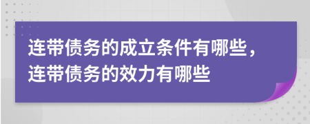 連帶債務(wù)的成立條件有哪些，連帶債務(wù)的效力有哪些