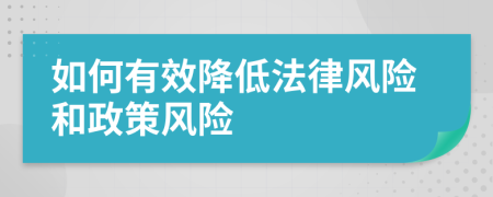 如何有效降低法律風(fēng)險和政策風(fēng)險
