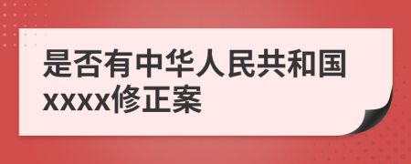 是否有中華人民共和國xxxx修正案