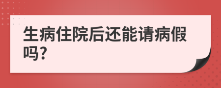 生病住院后還能請病假嗎?