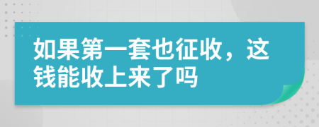 如果第一套也征收，這錢能收上來(lái)了嗎