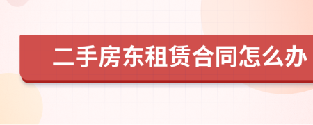 二手房東租賃合同怎么辦