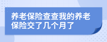 養(yǎng)老保險(xiǎn)查查我的養(yǎng)老保險(xiǎn)交了幾個(gè)月了
