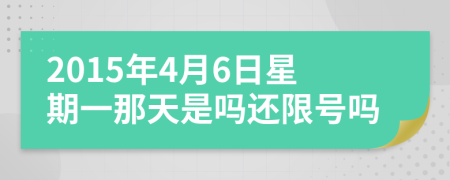 2015年4月6日星期一那天是嗎還限號嗎