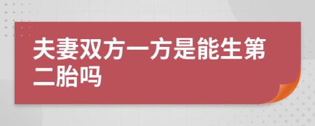 夫妻雙方一方是能生第二胎嗎