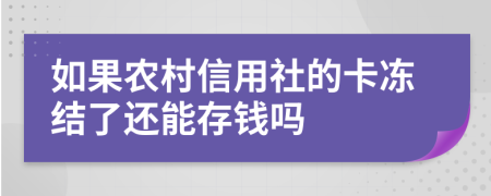 如果農(nóng)村信用社的卡凍結(jié)了還能存錢嗎