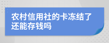 農(nóng)村信用社的卡凍結(jié)了還能存錢嗎
