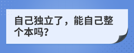 自己獨立了，能自己整個本嗎？