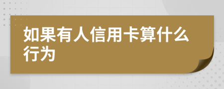 如果有人信用卡算什么行為