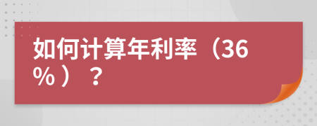 如何計(jì)算年利率（36% ）？