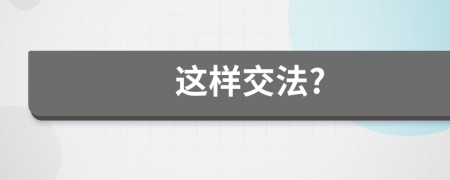 這樣交法?