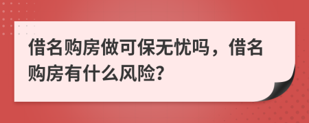 借名購房做可保無憂嗎，借名購房有什么風險？