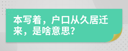 本寫(xiě)著，戶口從久居遷來(lái)，是啥意思？