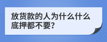 放貨款的人為什么什么底押都不要？