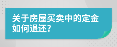 關(guān)于房屋買賣中的定金如何退還?