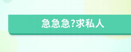 急急急?求私人