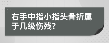 右手中指小指頭骨折屬于幾級(jí)傷殘？