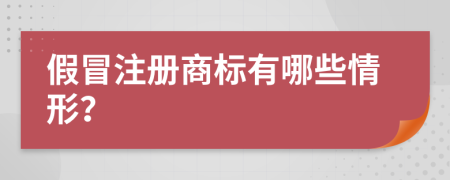 假冒注冊商標(biāo)有哪些情形？