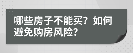 哪些房子不能買？如何避免購房風險？