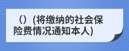 （）(將繳納的社會保險費情況通知本人)
