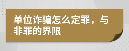 單位詐騙怎么定罪，與非罪的界限