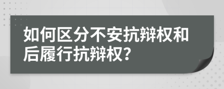 如何區(qū)分不安抗辯權(quán)和后履行抗辯權(quán)？