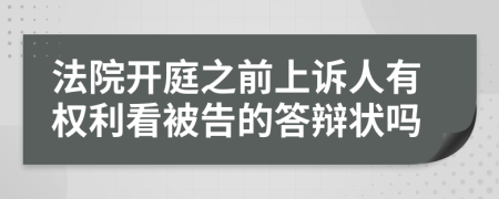 法院開庭之前上訴人有權(quán)利看被告的答辯狀嗎