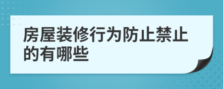 房屋裝修行為防止禁止的有哪些