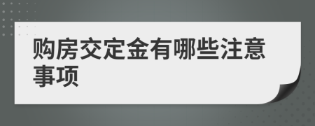 購房交定金有哪些注意事項