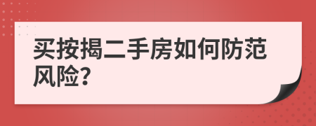 買按揭二手房如何防范風險？