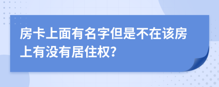 房卡上面有名字但是不在該房上有沒(méi)有居住權(quán)？