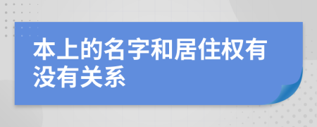 本上的名字和居住權(quán)有沒有關(guān)系