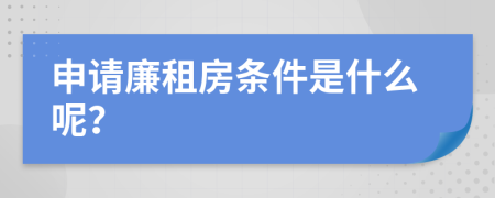 申請廉租房條件是什么呢？