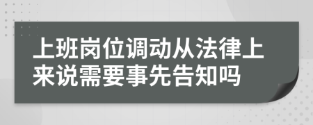 上班崗位調(diào)動(dòng)從法律上來說需要事先告知嗎