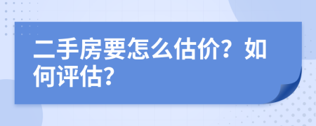 二手房要怎么估價(jià)？如何評(píng)估？