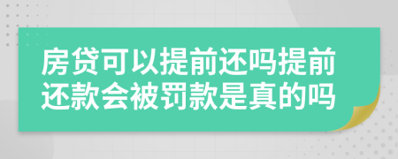房貸可以提前還嗎提前還款會(huì)被罰款是真的嗎