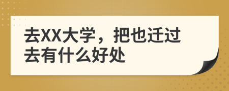 去XX大學(xué)，把也遷過去有什么好處