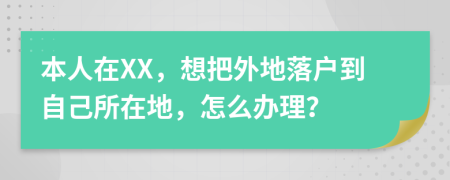 本人在XX，想把外地落戶到自己所在地，怎么辦理？