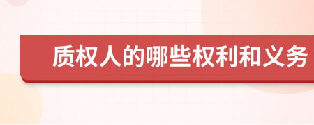 質(zhì)權(quán)人的哪些權(quán)利和義務(wù)