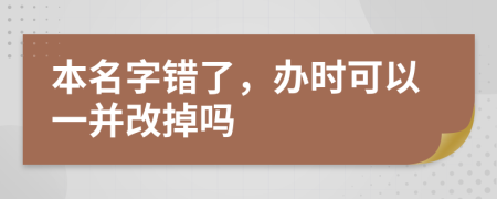 本名字錯了，辦時可以一并改掉嗎