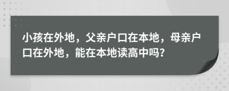 小孩在外地，父親戶口在本地，母親戶口在外地，能在本地讀高中嗎？