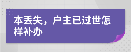 本丟失，戶主已過世怎樣補辦