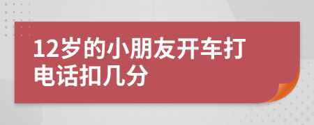 12歲的小朋友開車打電話扣幾分