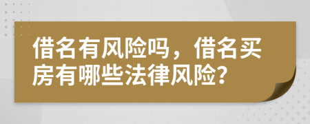 借名有風(fēng)險嗎，借名買房有哪些法律風(fēng)險？