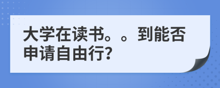 大學(xué)在讀書。。到能否申請自由行？