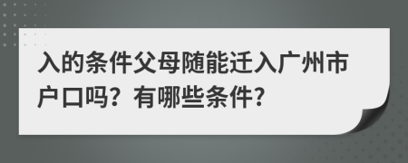 入的條件父母隨能遷入廣州市戶口嗎？有哪些條件?